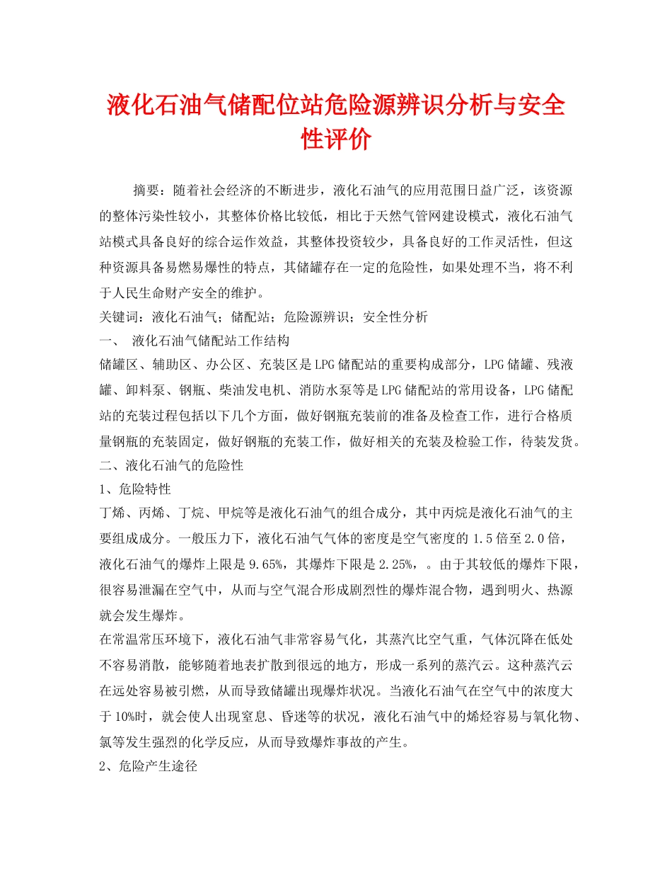 《安全管理论文》之液化石油气储配位站危险源辨识分析与安全性评价 _第1页