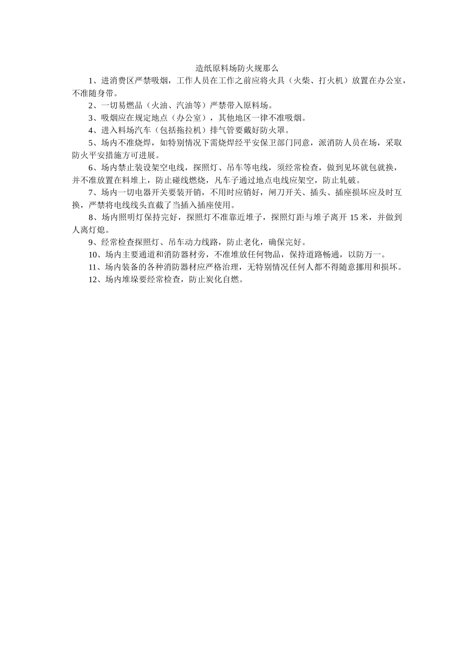 造纸原ۥ料场防火规则精选 _第1页