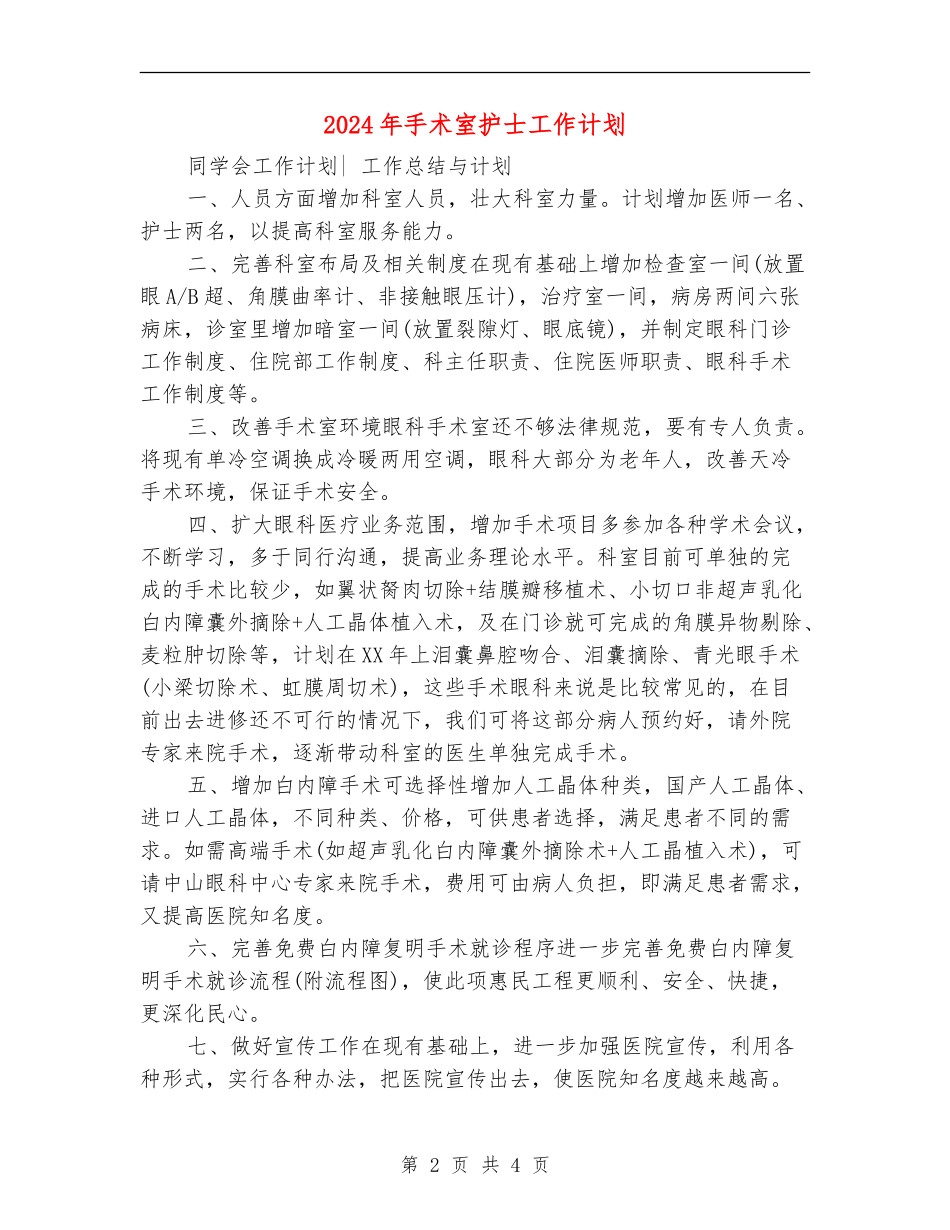 2024年手术室护士工作计划2_第2页