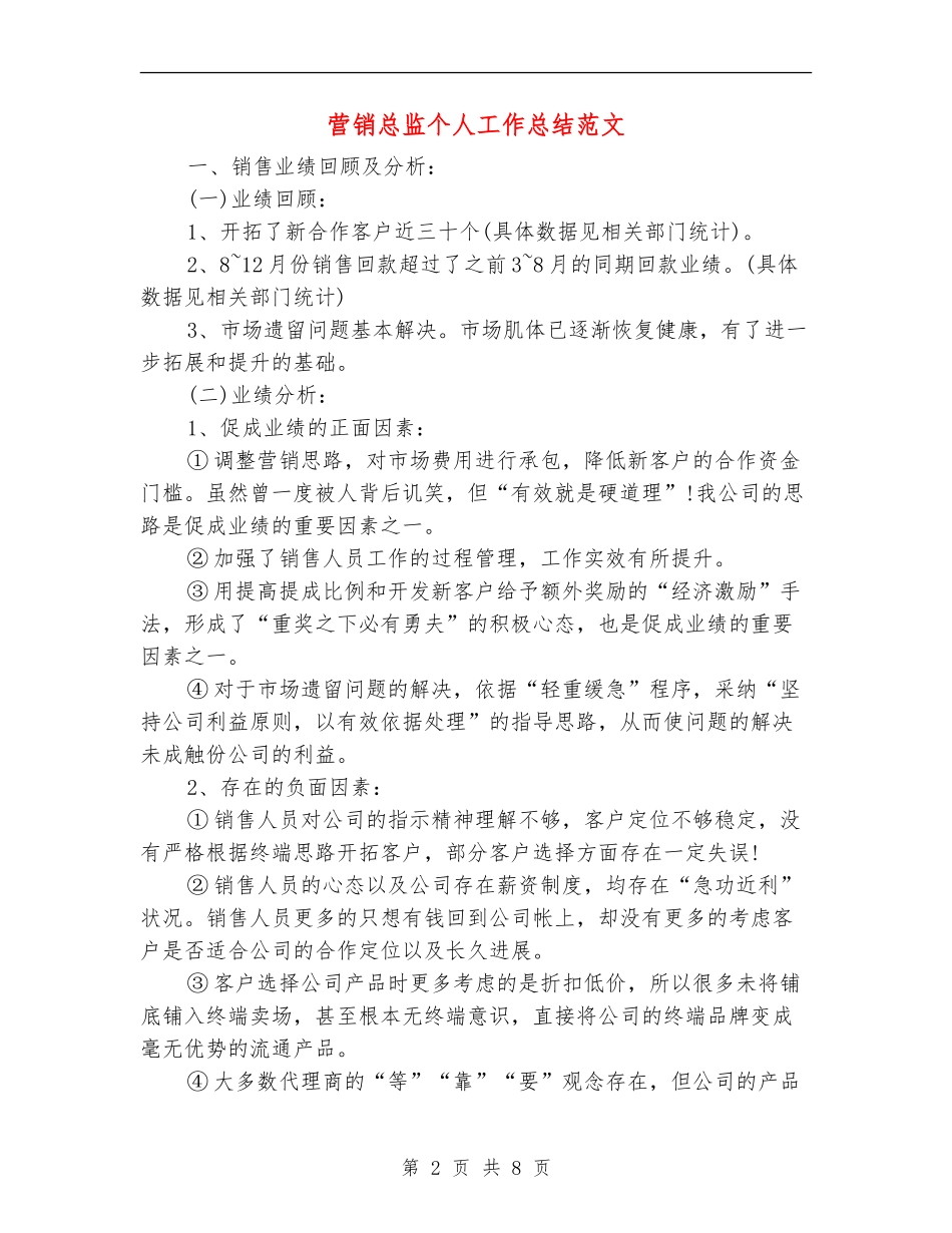 营销总监个人工作总结范文_第2页