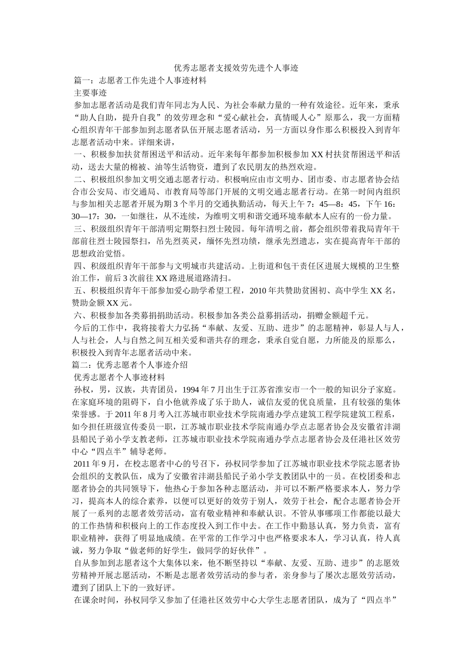 优秀志愿者支援服务先进个人事迹参考 _第1页