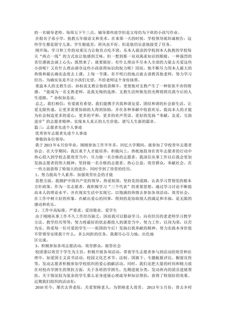 优秀志愿者支援服务先进个人事迹参考 _第2页