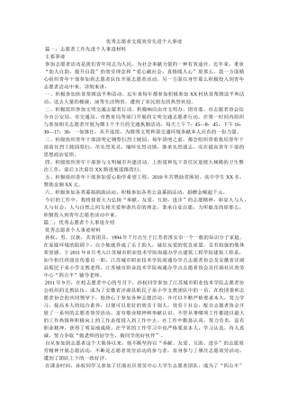优秀志愿者支援服务先进个人事迹参考 