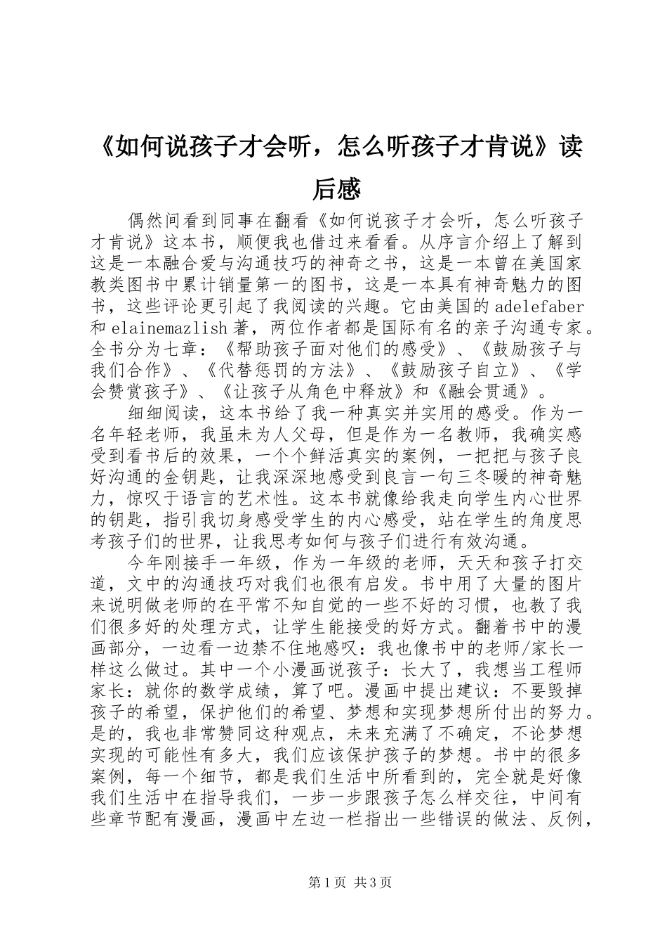 《如何说孩子才会听，怎么听孩子才肯说》读后感_第1页