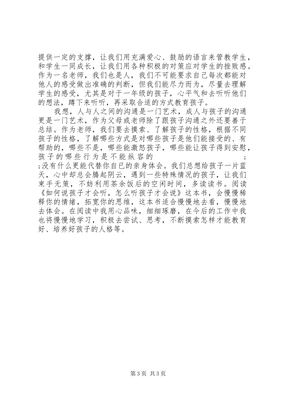 《如何说孩子才会听，怎么听孩子才肯说》读后感_第3页