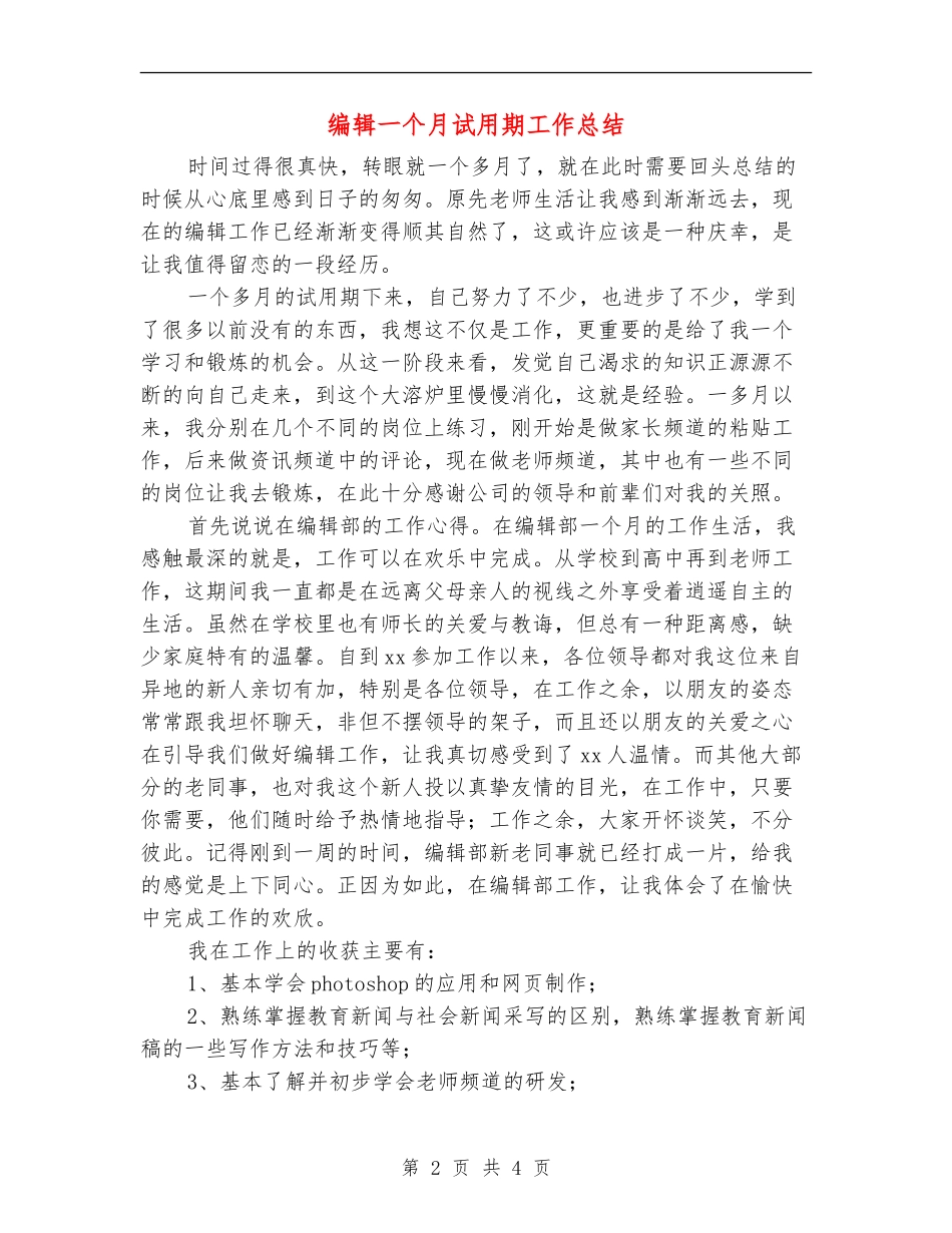 编辑一个月试用期工作总结_第2页
