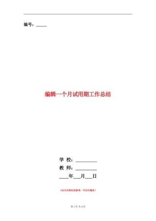 编辑一个月试用期工作总结