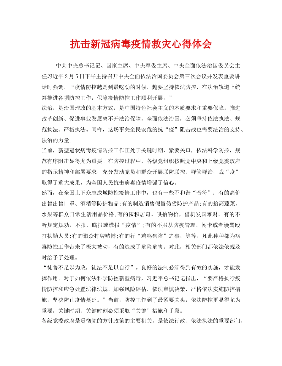 《安全管理文档》之抗击新冠病毒疫情救灾心得体会 _第1页