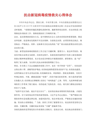 《安全管理文档》之抗击新冠病毒疫情救灾心得体会 