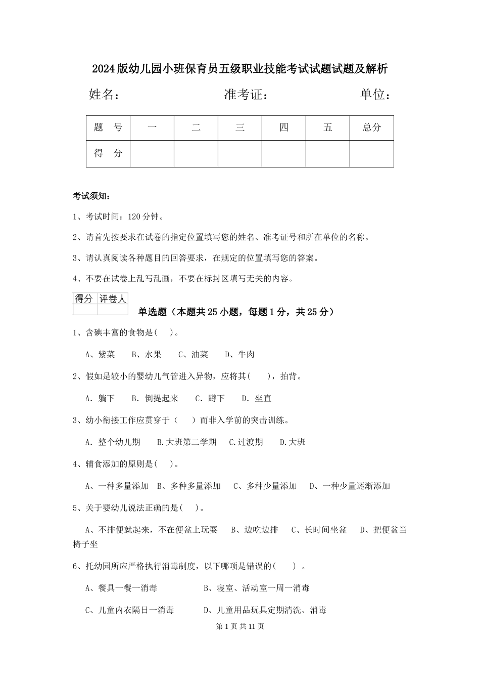 2018版幼儿园小班保育员五级职业技能考试试题试题及解析_第1页