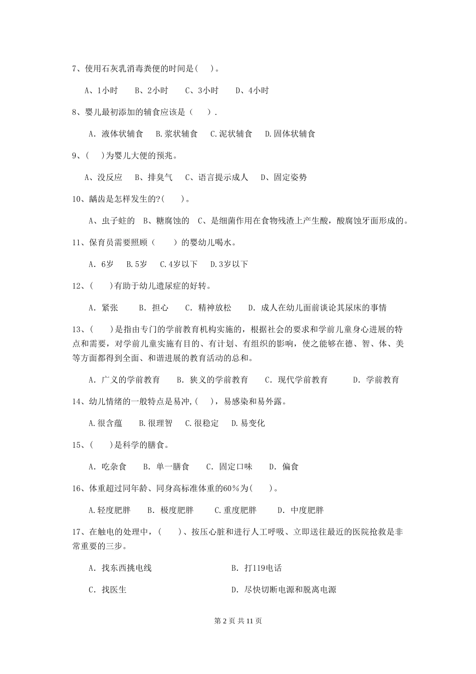 2018版幼儿园小班保育员五级职业技能考试试题试题及解析_第2页