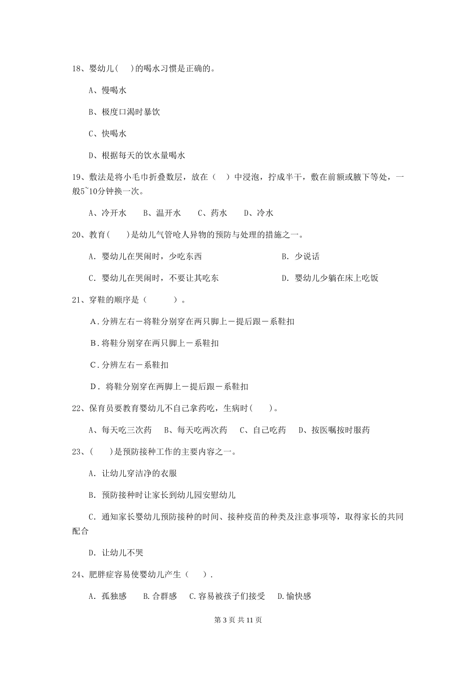 2018版幼儿园小班保育员五级职业技能考试试题试题及解析_第3页