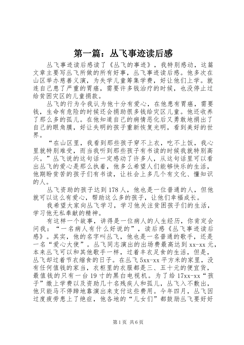 第一篇：丛飞事迹读后感_第1页