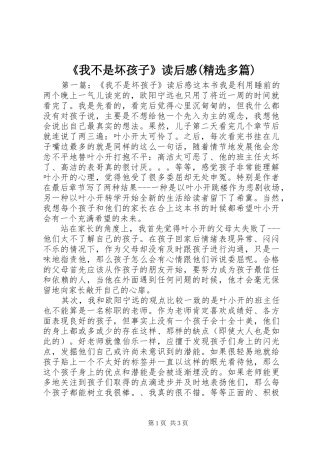 《我不是坏孩子》读后感(精选多篇)