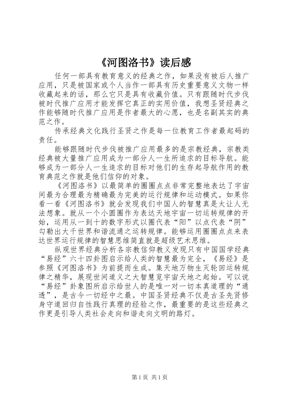 《河图洛书》读后感_第1页
