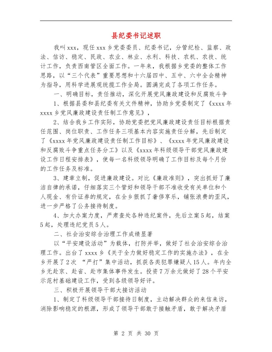 县纪委书记述职述廉报告_第2页