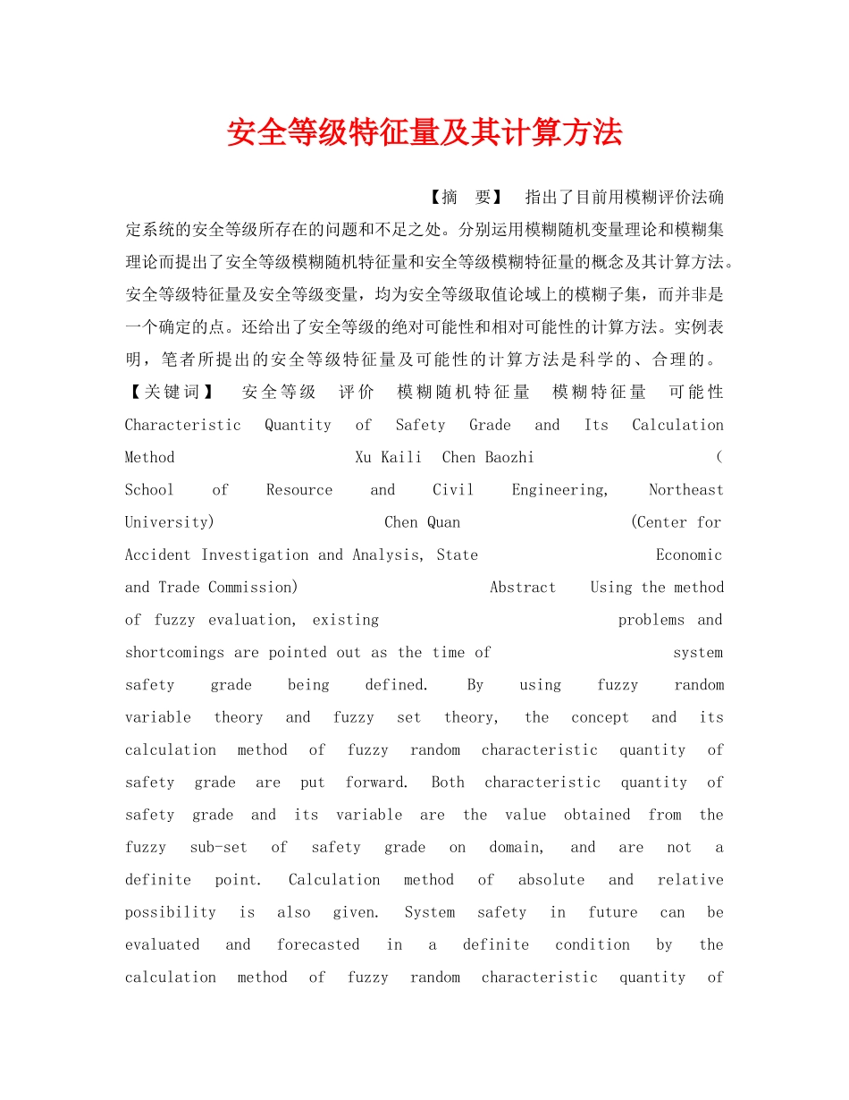 《安全管理》之安全等级特征量及其计算方法 _第1页