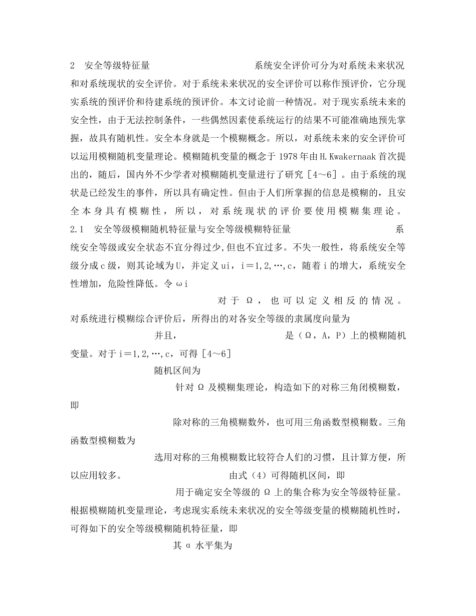 《安全管理》之安全等级特征量及其计算方法 _第3页