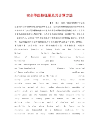 《安全管理》之安全等级特征量及其计算方法 