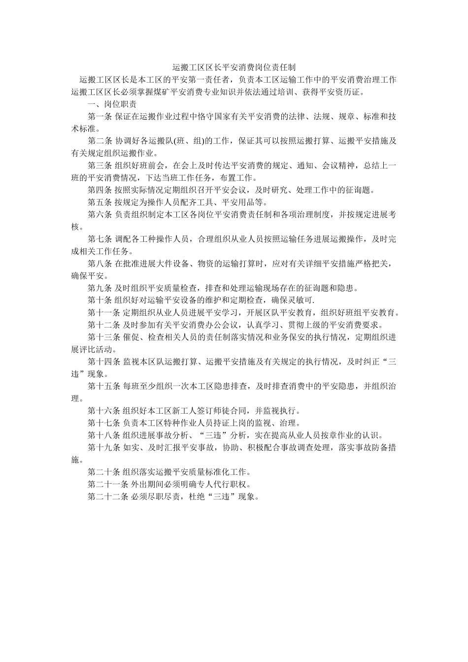 运搬工ۥ区区长安全生产岗位责任制精选 _第1页