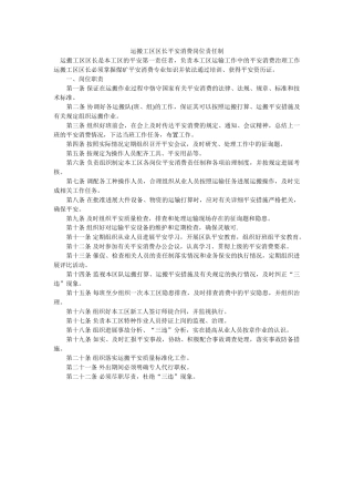 运搬工ۥ区区长安全生产岗位责任制精选 