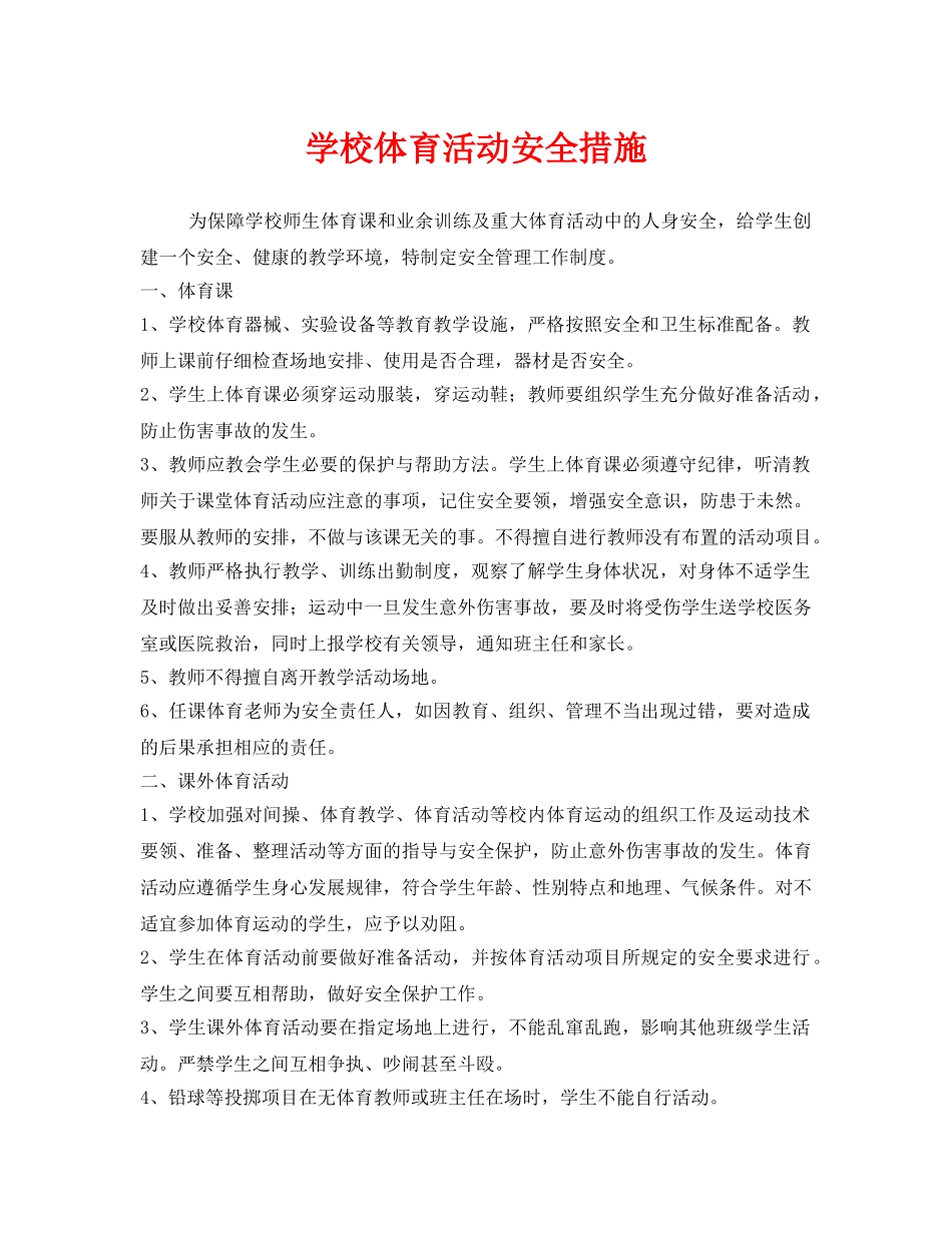《安全管理》之学校体育活动安全措施 _第1页