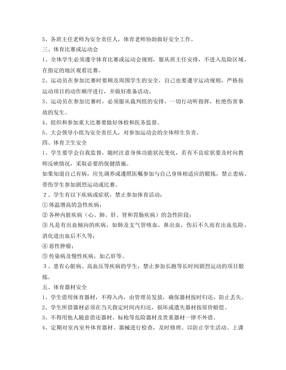 《安全管理》之学校体育活动安全措施 _第2页