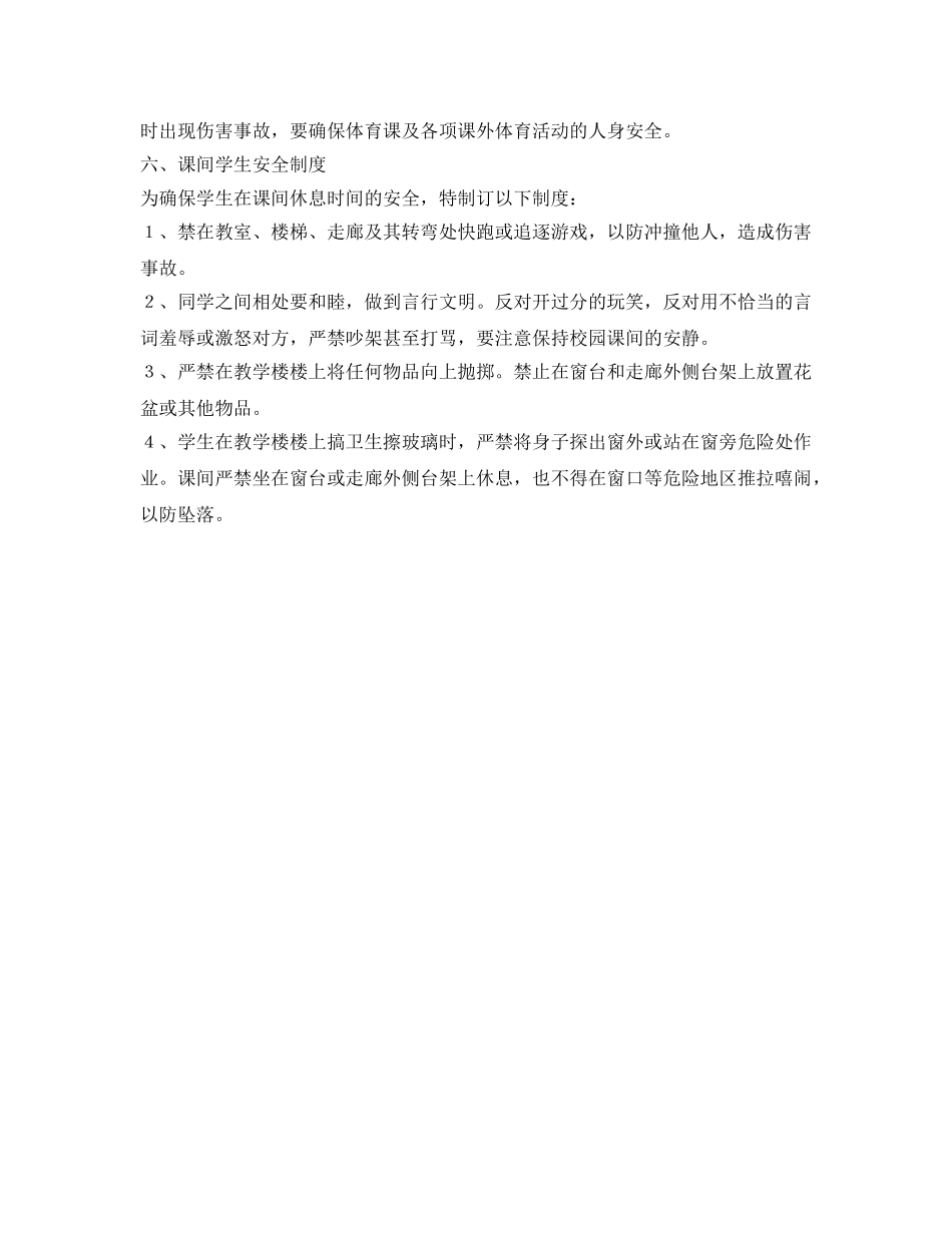 《安全管理》之学校体育活动安全措施 _第3页