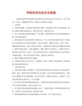 《安全管理》之学校体育活动安全措施 