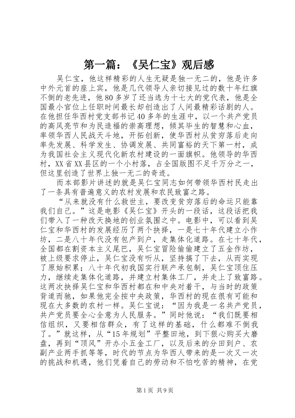 第一篇：《吴仁宝》观后感_第1页