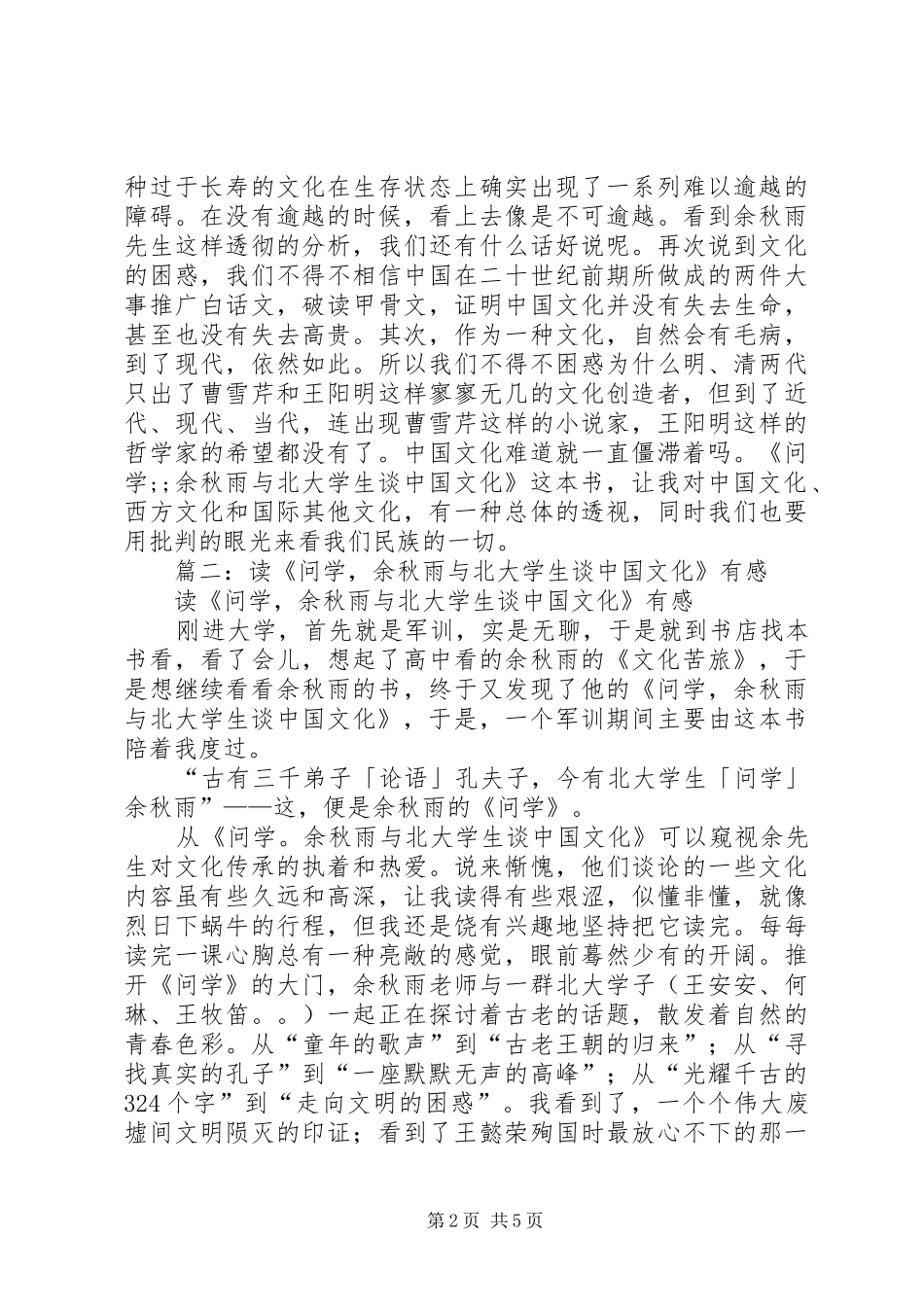 《问学余秋雨》读后感_第2页