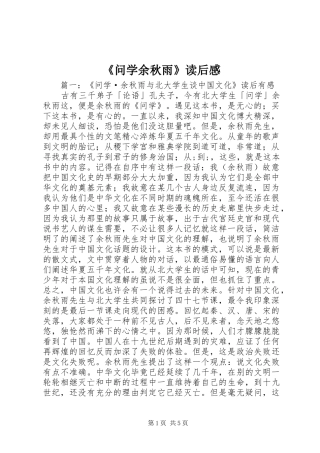 《问学余秋雨》读后感