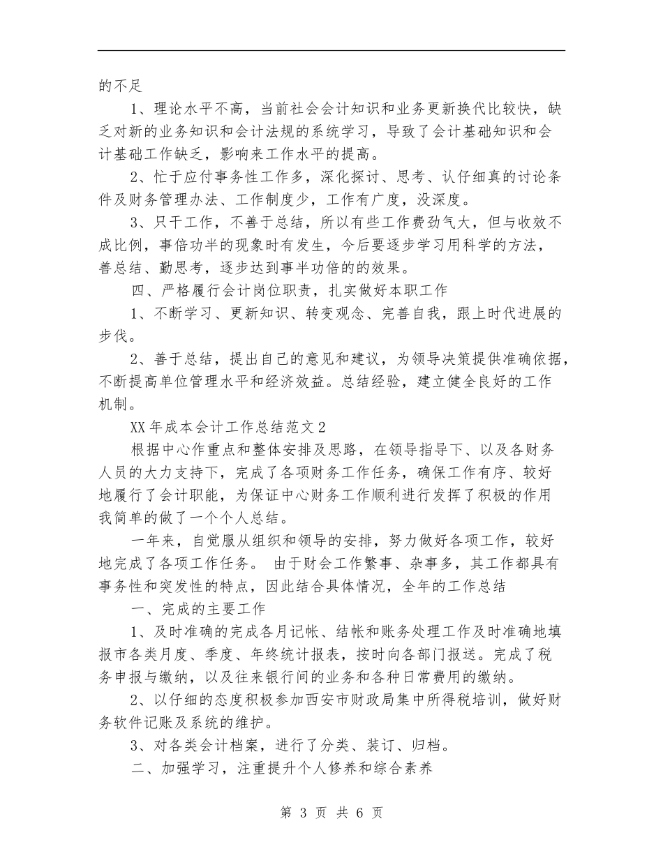 2024成本会计工作总结【新版】_第3页