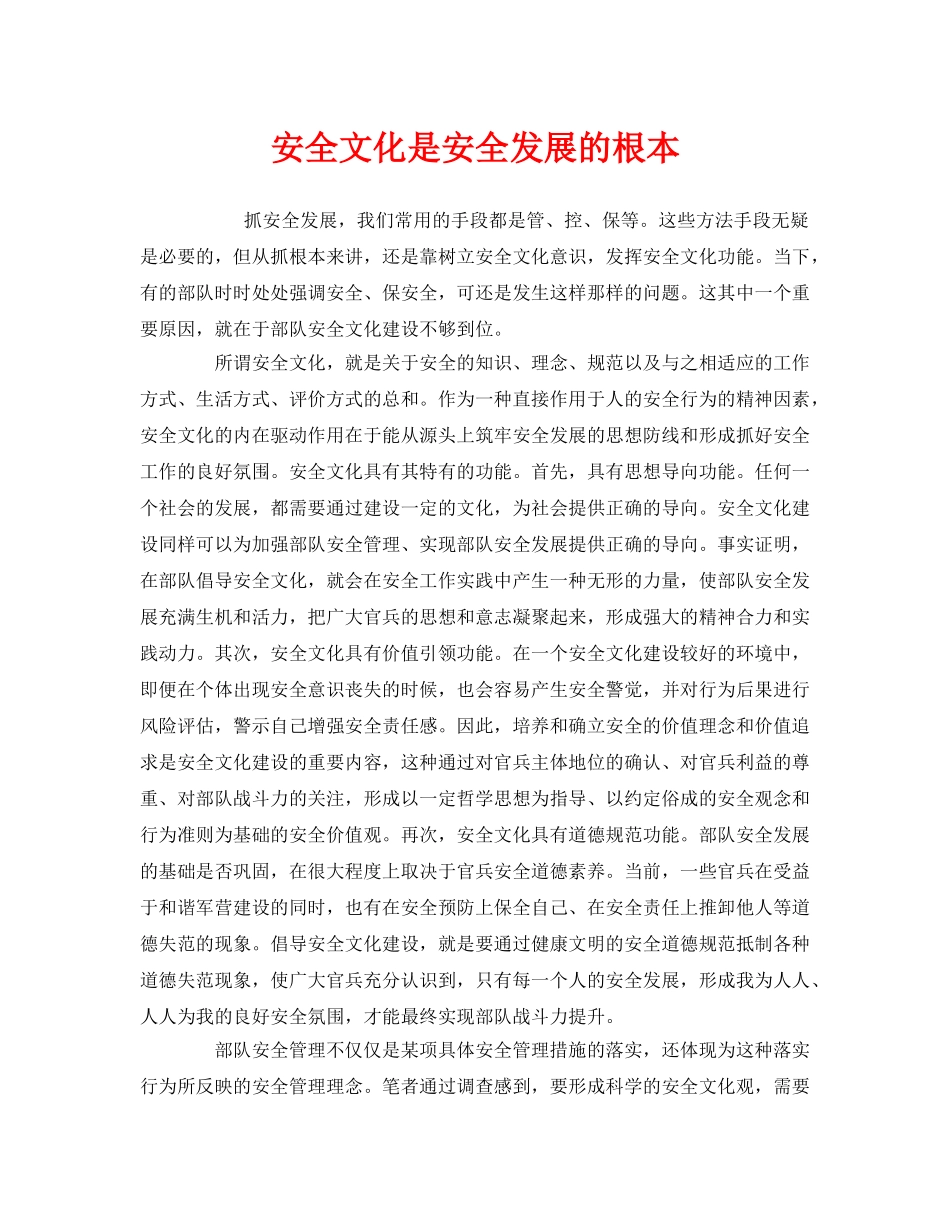 《安全文化》之安全文化是安全发展的根本 _第1页