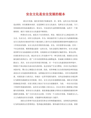 《安全文化》之安全文化是安全发展的根本 