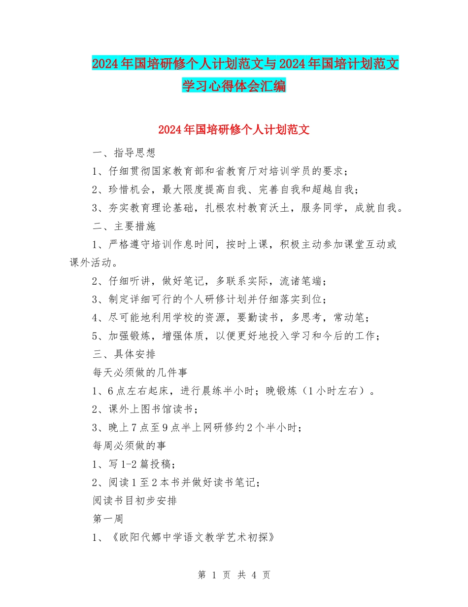 2024年国培研修个人计划范文与2024年国培计划范文学习心得体会汇编_第1页