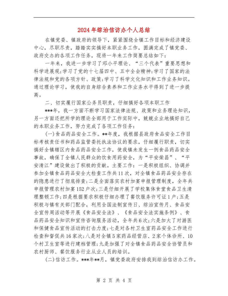 2024年综治信访办个人总结_第2页