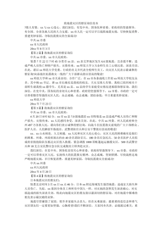 致地震ۥ灾区的慰问信范本精选 