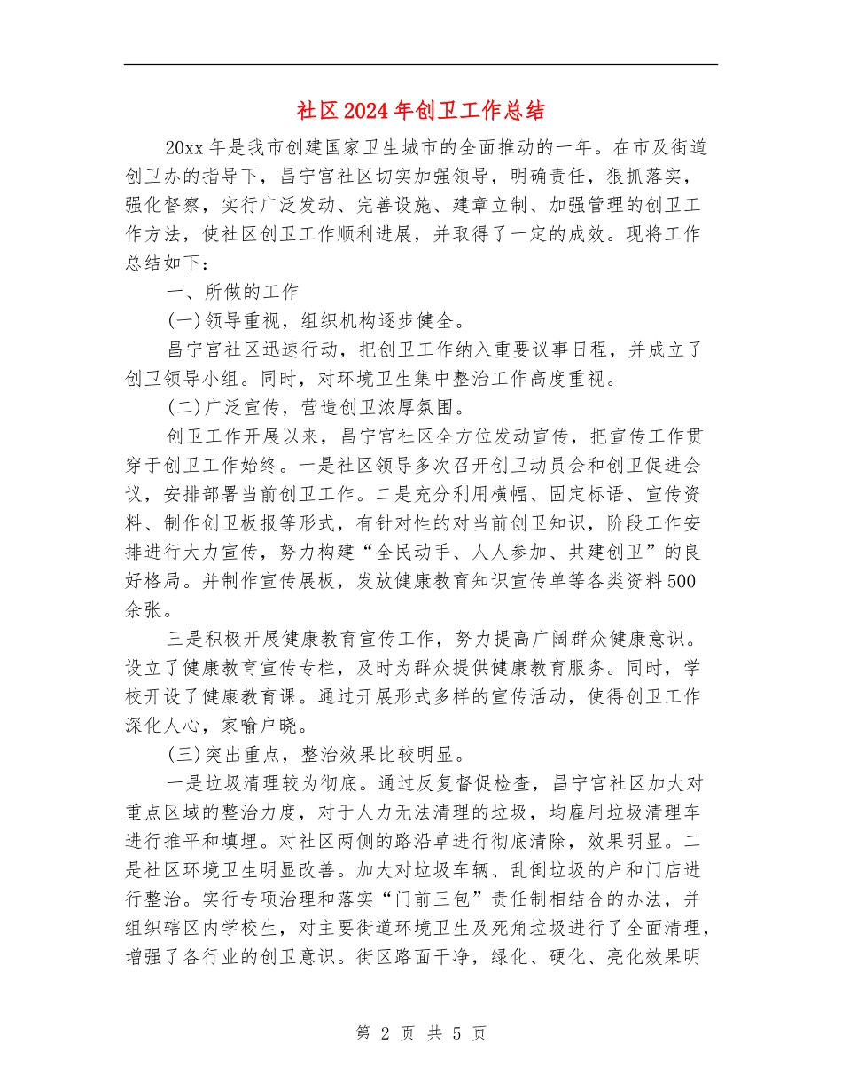 社区2024年创卫工作总结_第2页