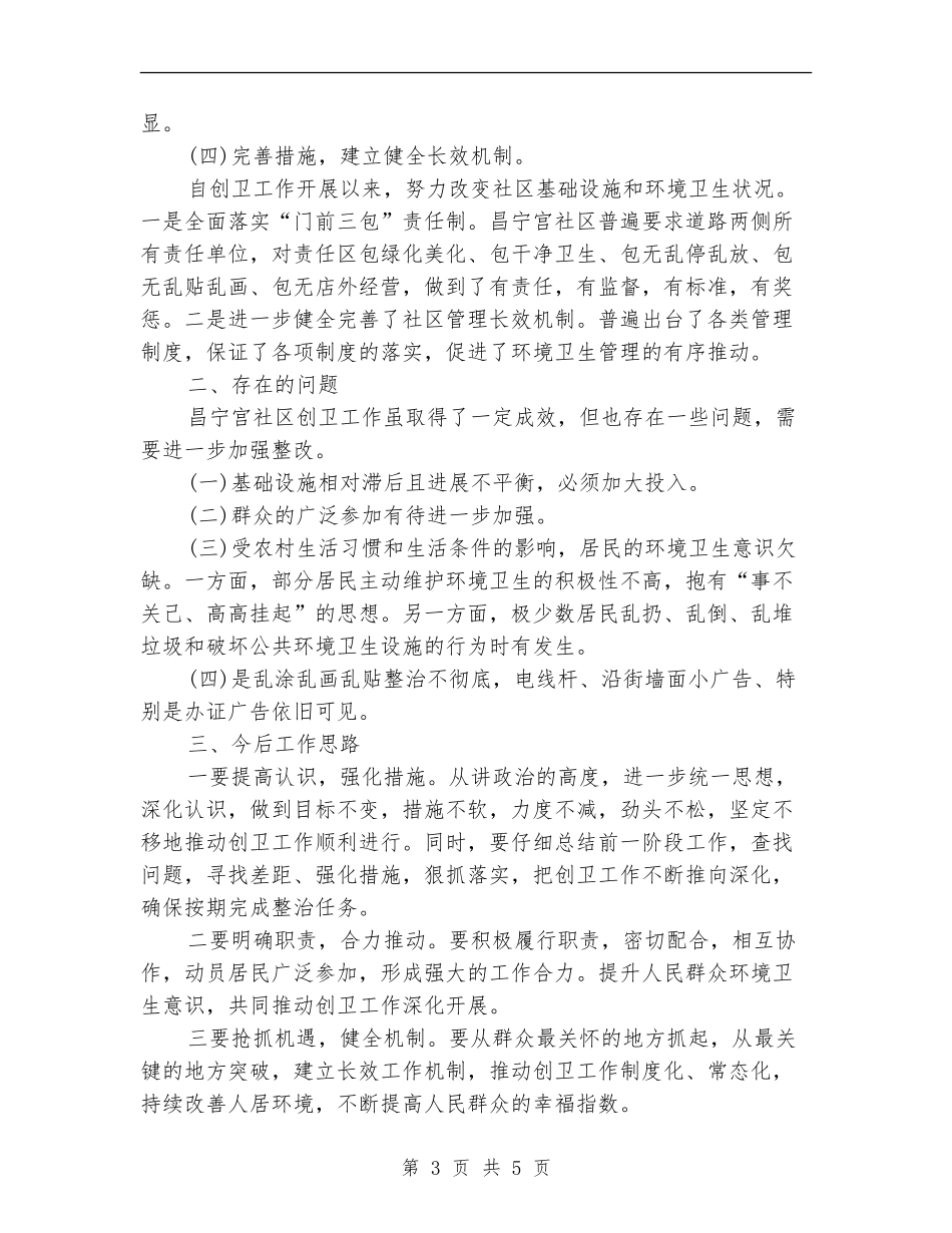 社区2024年创卫工作总结_第3页