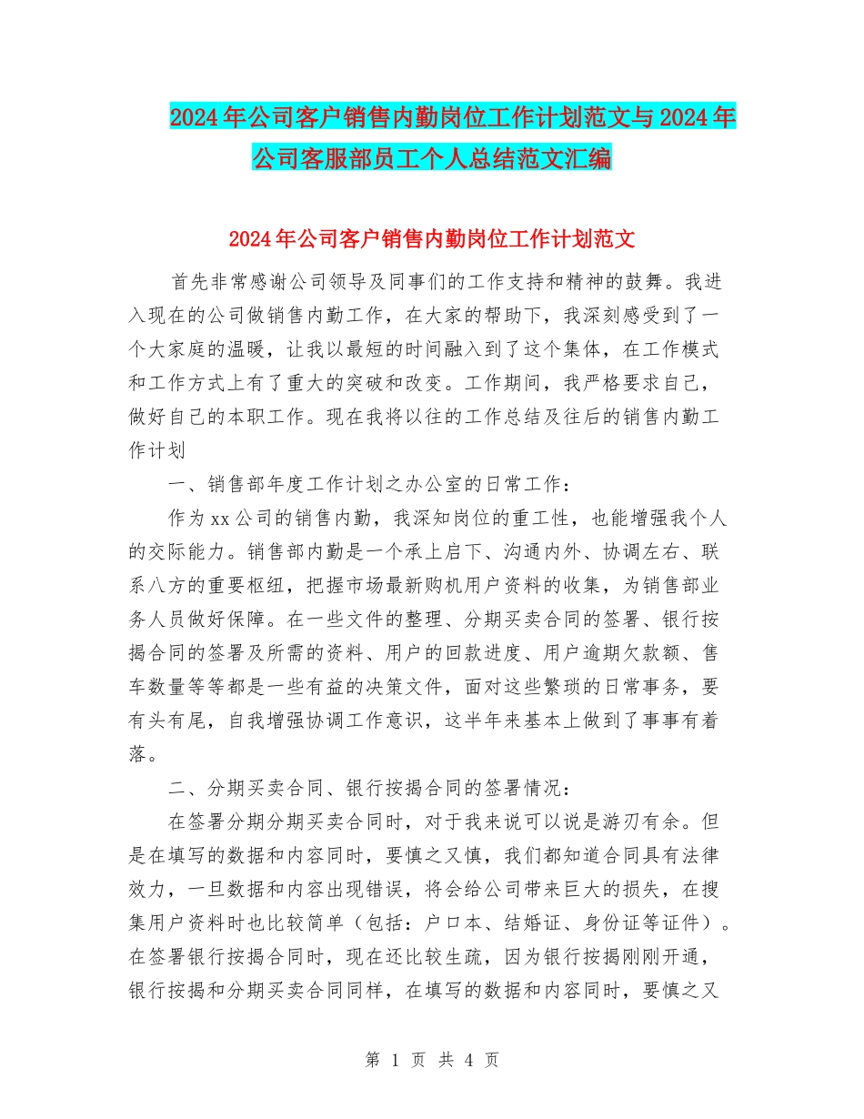 2024年公司客户销售内勤岗位工作计划范文与2024年公司客服部员工个人总结范文汇编_第1页