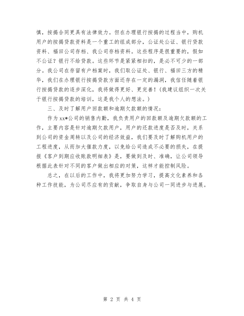 2024年公司客户销售内勤岗位工作计划范文与2024年公司客服部员工个人总结范文汇编_第2页