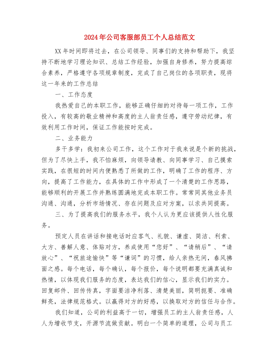 2024年公司客户销售内勤岗位工作计划范文与2024年公司客服部员工个人总结范文汇编_第3页