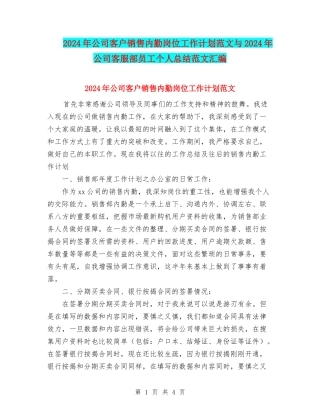 2024年公司客户销售内勤岗位工作计划范文与2024年公司客服部员工个人总结范文汇编