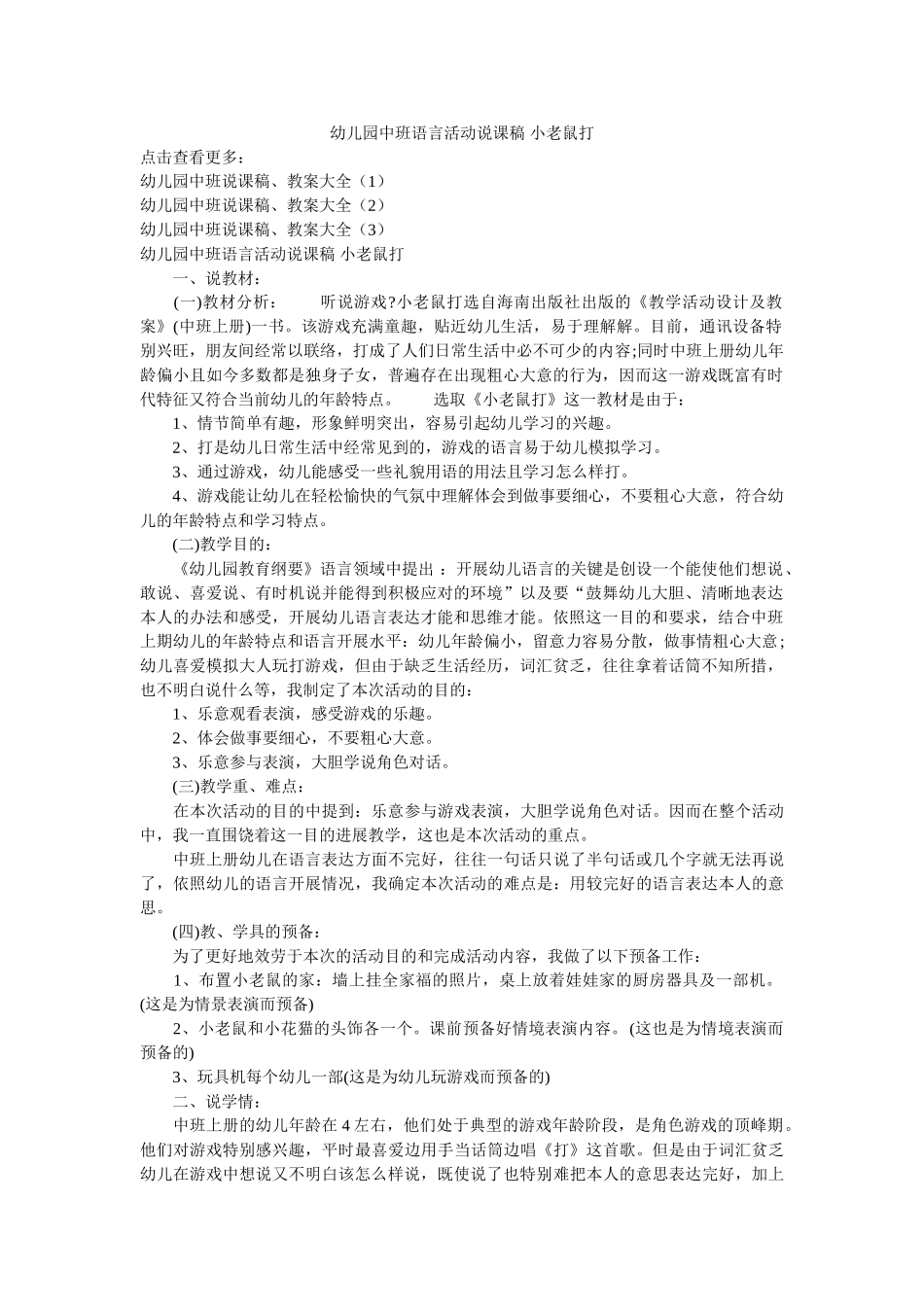 幼儿园中班语言活动说课稿 小老鼠打电话参考 _第1页