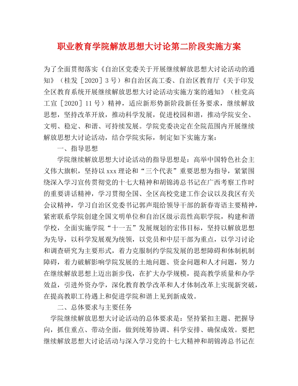 职业教育学院解放思想大讨论第二阶段实施方案 _第1页