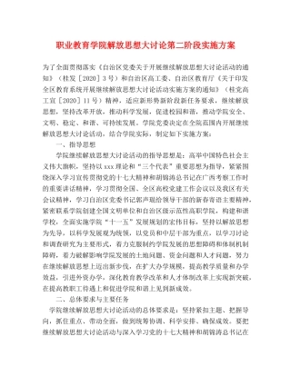 职业教育学院解放思想大讨论第二阶段实施方案 