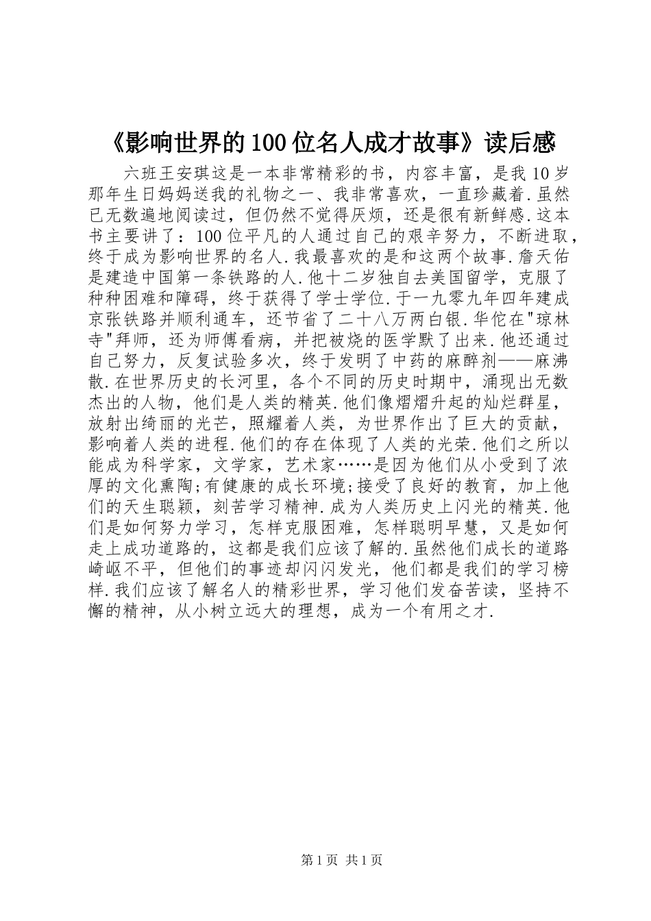《影响世界的100位名人成才故事》读后感_第1页
