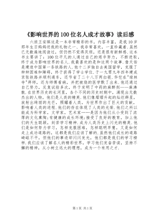 《影响世界的100位名人成才故事》读后感
