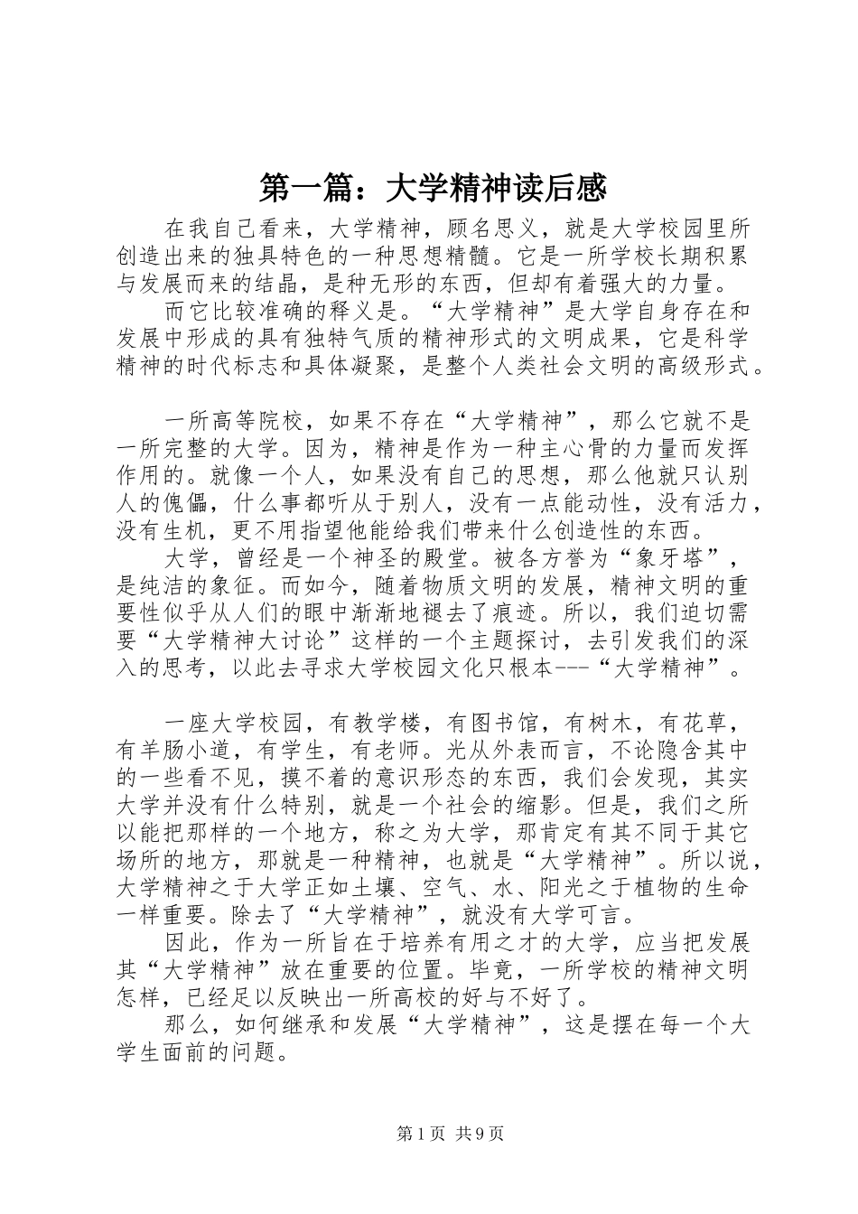 第一篇：大学精神读后感_第1页